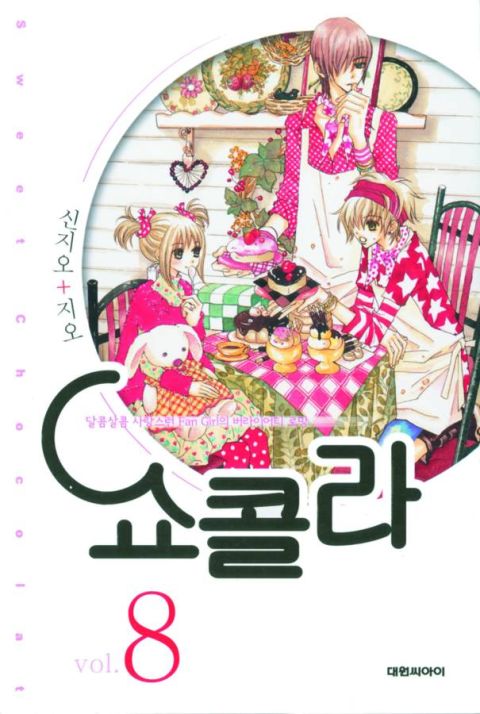 Chocolat Vol. 8 (Manga)