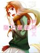 Spice and Wolf Novel Vol. 10 (Novel) <font class=''item-notice''>[<b>Street Date</b>: 12/17/2013]</font>