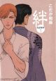 Kizuna Vol.  1 (Deluxe Edition) (Yaoi Manga)