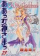 Oh! My Goddess! Vol. 23 (Manga)