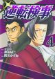 Miles Edgeworth: Ace Attorney Investigations Vol.  4 (Manga)