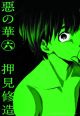 Flowers of Evil Vol. 6 (Manga) <font class=''item-notice''>[<b>Street Date</b>: 7/9/2013]</font>