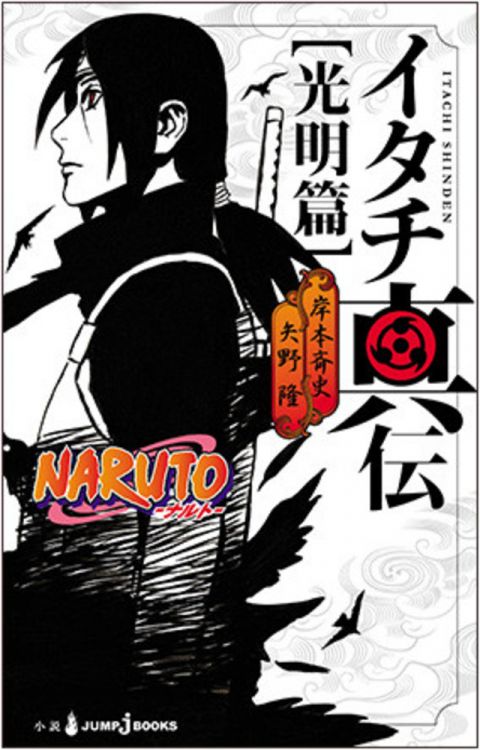 Naruto Shippuden Itachis Story Novel Vol 1 Daylight Books